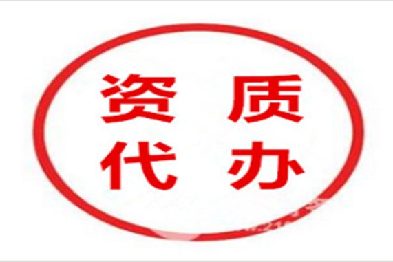 特种工程专业承包吉林资质代办多少钱？